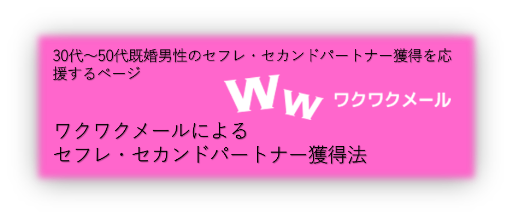 30代～50代既婚男性のセフレ・セカンドパートナー獲得を応援するページ